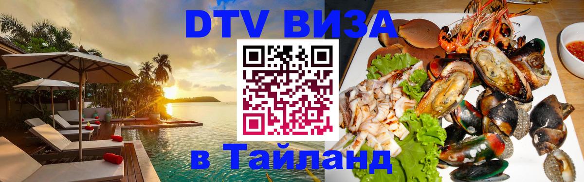 DTV Visa Тайланд купить Волжский 