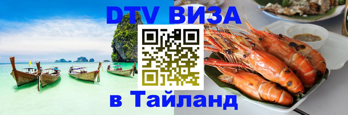 Электронная виза DTV в Тайланд Волжский 
